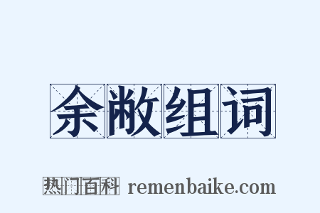 余敝组词是什么意思的图片